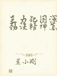 乏力犯困浑身没劲没精神怎么回事