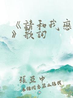 《请和我恋爱吧》歌词