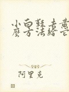 小白鞋去黄有什么方法给它去掉