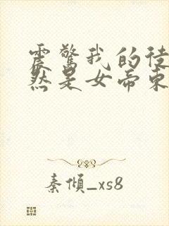 震惊我的徒弟居然是女帝东风破浪