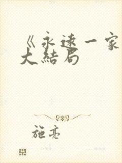 《永远一家人》大结局