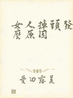 女人掉头发是什么原因