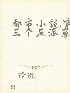 都市小说,穿成三个反派崽子的后娘怎么办