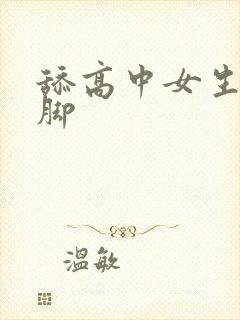 舔高中女生白袜脚