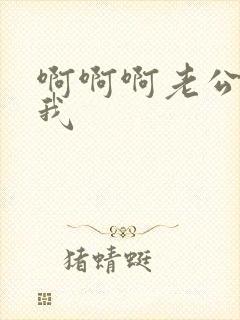 啊啊啊老公快干我