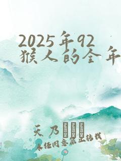 2025年92猴人的全年运势如何