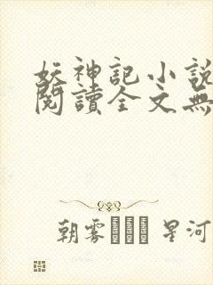 妖神记小说免费阅读全文无删减
