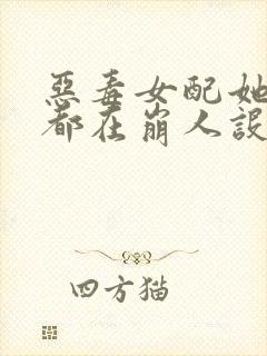 恶毒女配她每天都在崩人设