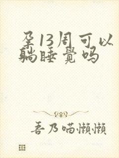 孕13周可以平躺睡觉吗