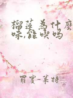 榴莲为什么有酒味,能吃吗