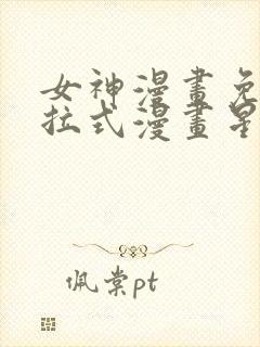 女神漫画免费下拉式漫画星球入口