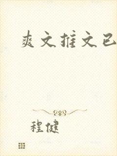 爽文推文已完结