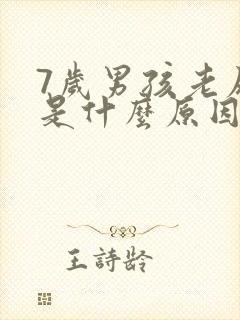 7岁男孩老尿床是什么原因