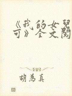 《我的女儿叫小可》全文阅读免费