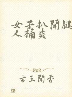 女子扒开腿让男人桶爽