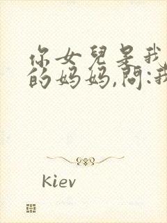 你女儿是我女儿的妈妈,问:我是你的谁?