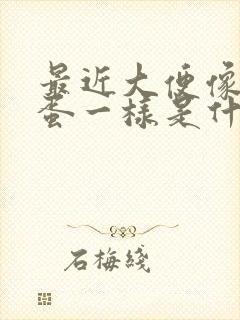 最近大便像羊屎蛋一样是什么原因