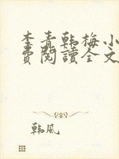 李青韩梅小说免费阅读全文最新章节