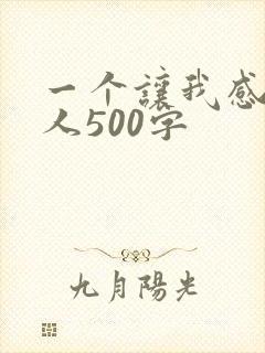 一个让我感动的人500字