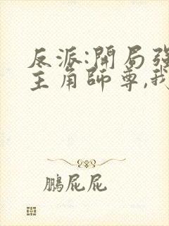 反派:开局强娶主角师尊,我无敌