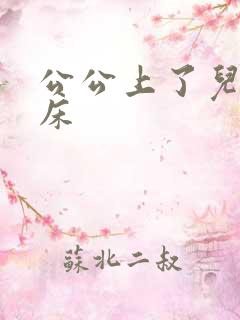 公公上了儿媳妇床