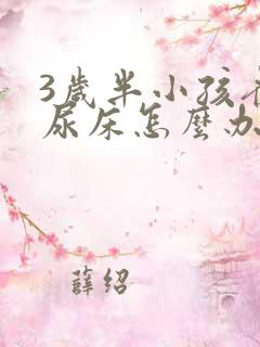 3岁半小孩夜间尿床怎么办