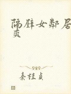 隔壁女邻居让我爽