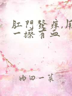 肛门发痒,用纸一擦有血