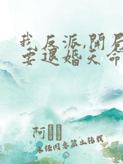 我反派,开局就要退婚天命女帝?