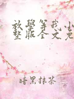 放学等我小说完整版全文免费阅读