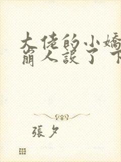 大佬的小娇娇又崩人设了 下载