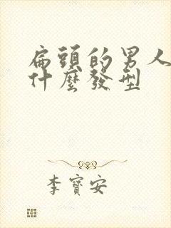 扁头的男人适合什么发型