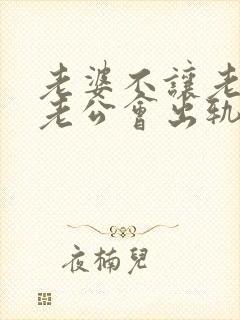 老婆不让老公碰老公会出轨吗