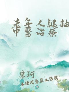 老年人腿抽筋的中医治疗