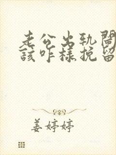 老公出轨闹离婚该咋样挽留