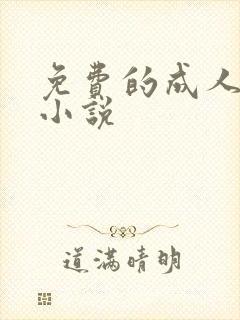 免费的成人爽文小说