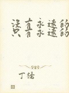 没有永远的朋友只有永远的利益是谁的名言