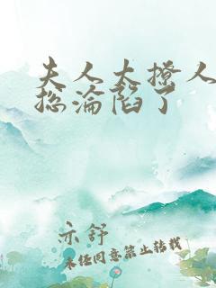 夫人太撩人,傅总沦陷了