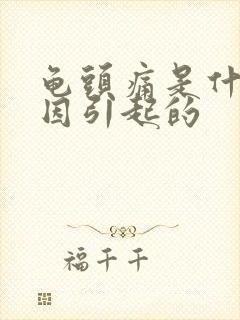 龟头痛是什么原因引起的