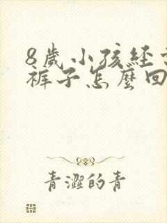 8岁小孩经常尿裤子怎么回事