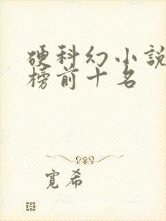 硬科幻小说排行榜前十名