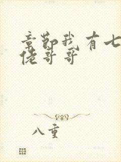 章节我有七个大佬哥哥