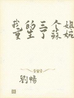 我的三个姐姐都重生了苏婉宁小说