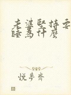 老婆坚持要分床睡为什么