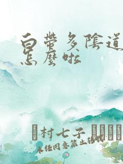 白带多阴道痒是怎么啦