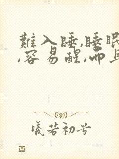 难入睡,睡眠浅,容易醒,而且多梦吃什么药