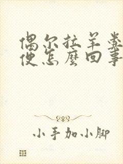 偶尔拉羊粪蛋便便怎么回事