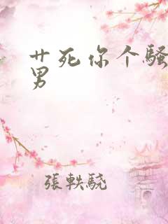 艹死你个骚货男男