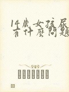 14岁女孩尿床有什么问题吗