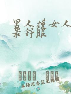 男人摸女人哪里最舒服